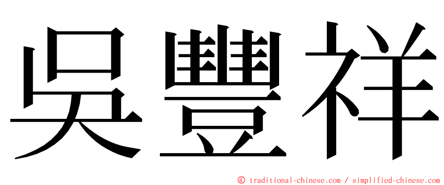 吳豐祥 ming font