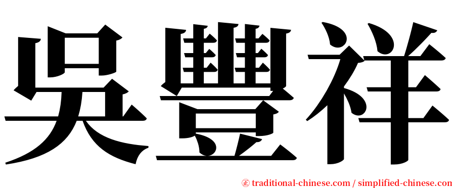 吳豐祥 serif font