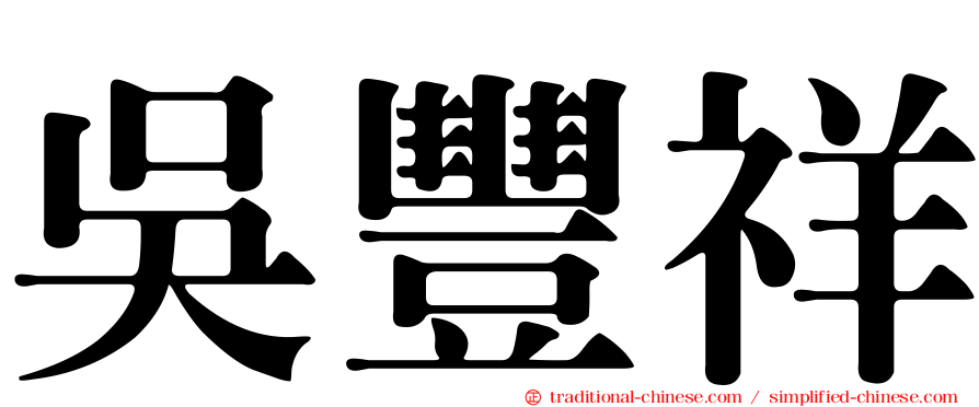 吳豐祥