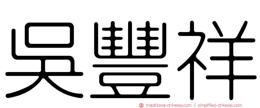 吳豐祥