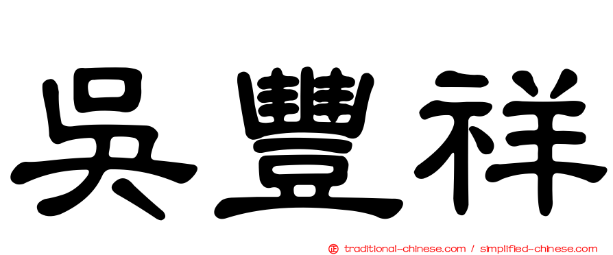 吳豐祥