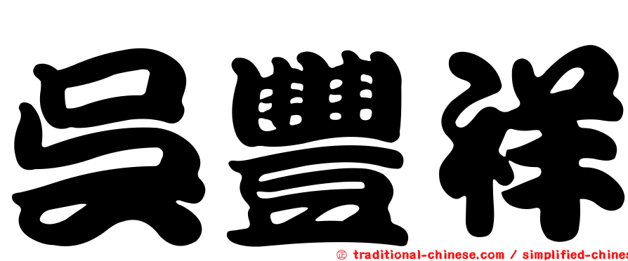 吳豐祥