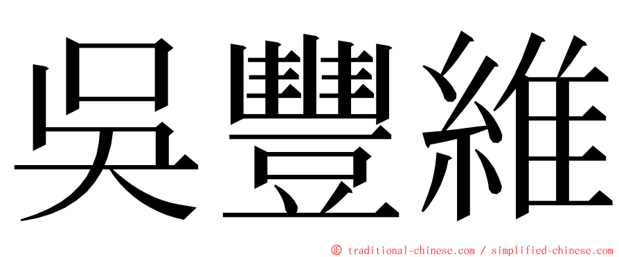 吳豐維 ming font