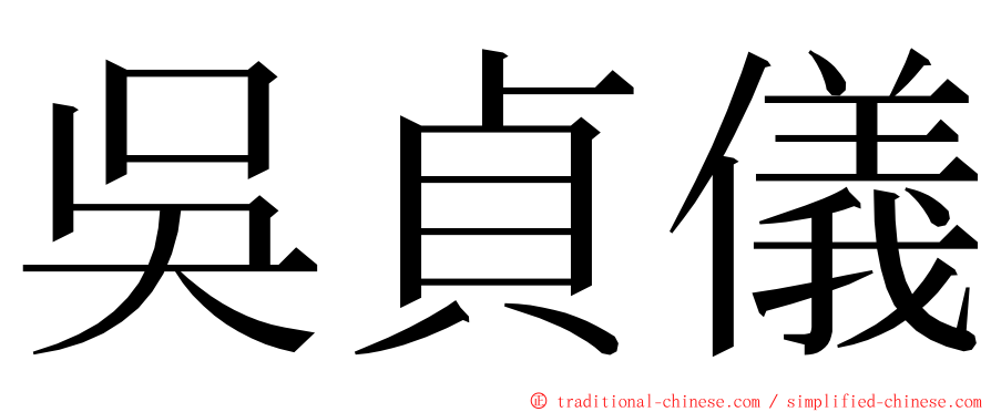 吳貞儀 ming font