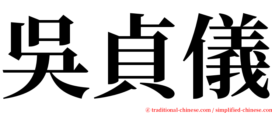 吳貞儀 serif font