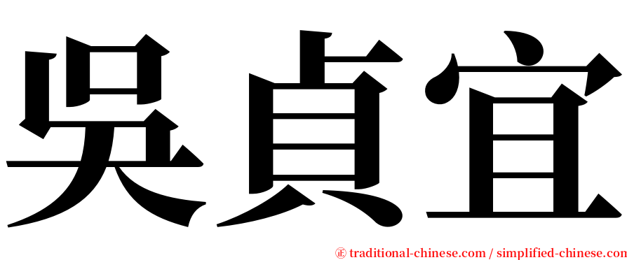 吳貞宜 serif font