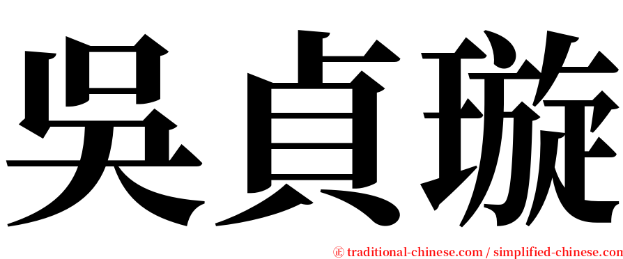 吳貞璇 serif font