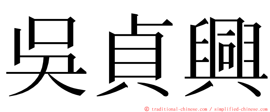 吳貞興 ming font