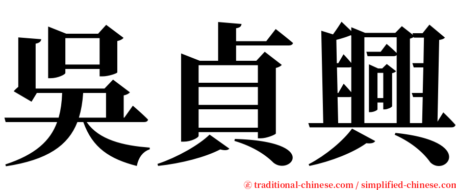 吳貞興 serif font