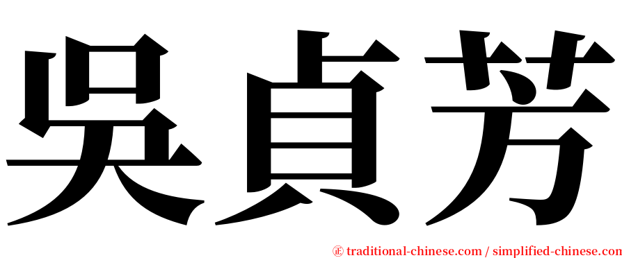 吳貞芳 serif font