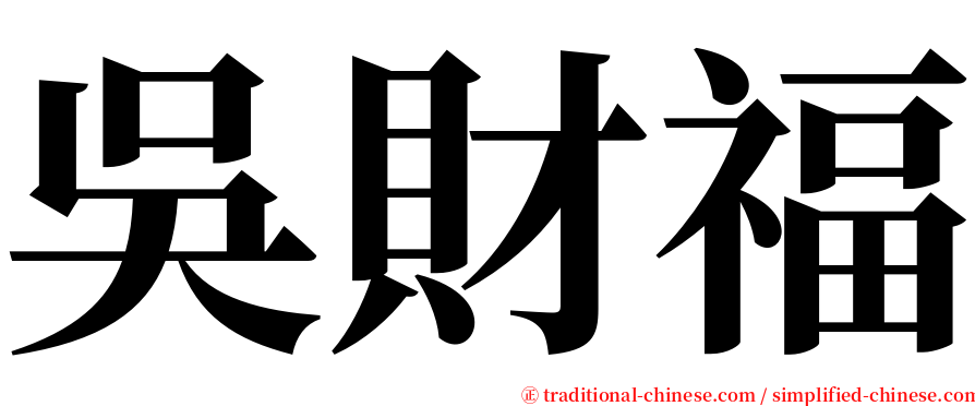 吳財福 serif font