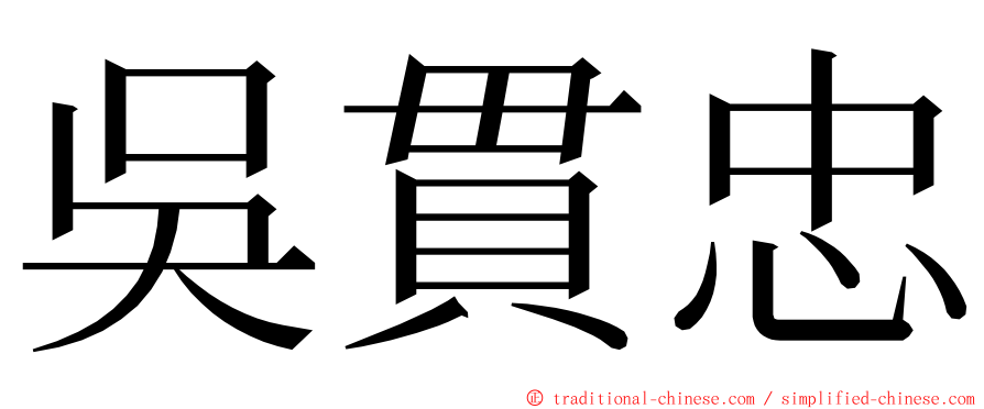 吳貫忠 ming font