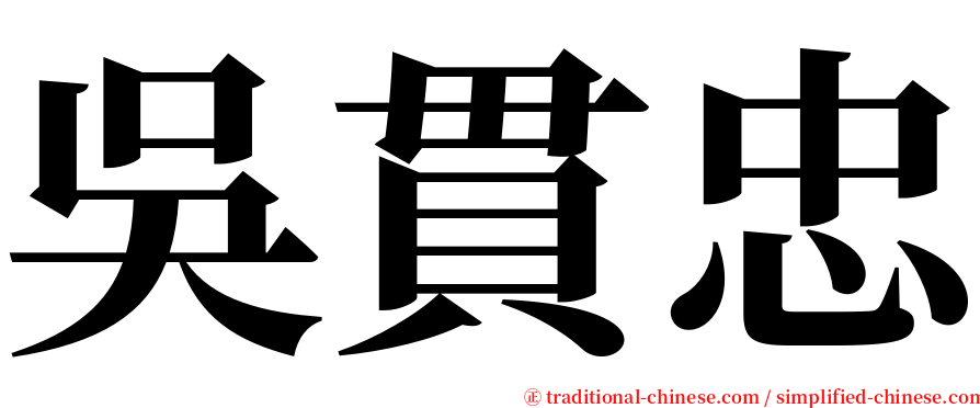 吳貫忠 serif font