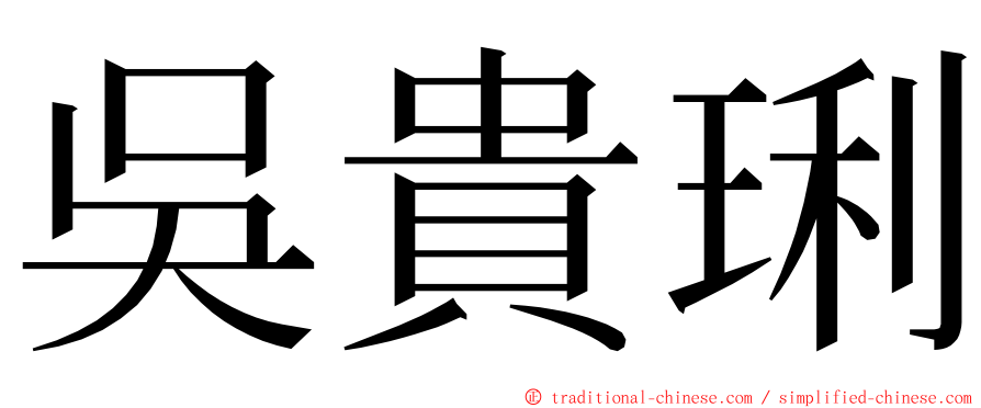 吳貴琍 ming font