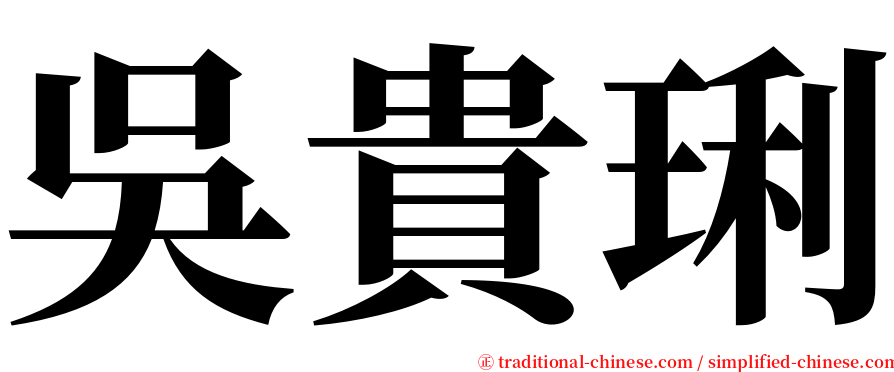 吳貴琍 serif font