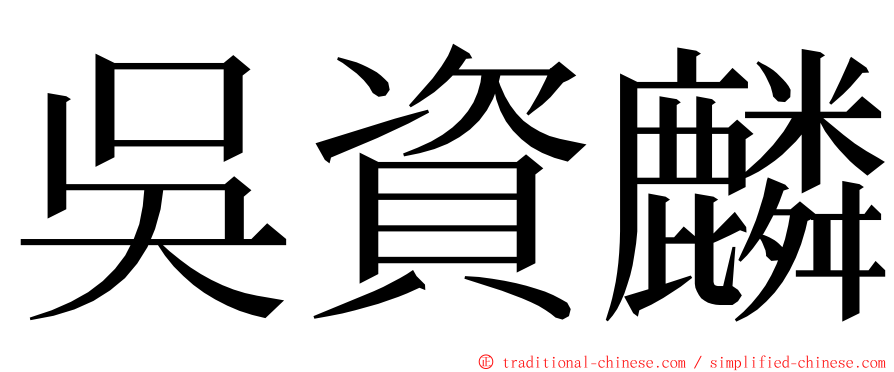 吳資麟 ming font