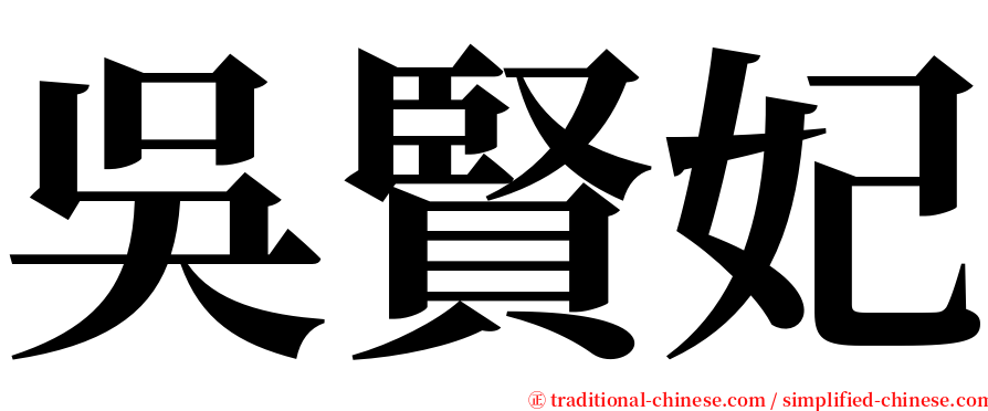 吳賢妃 serif font