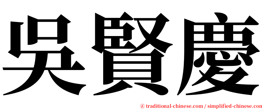 吳賢慶 serif font