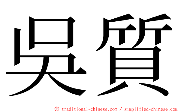 吳質 ming font