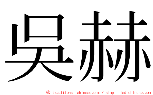 吳赫 ming font