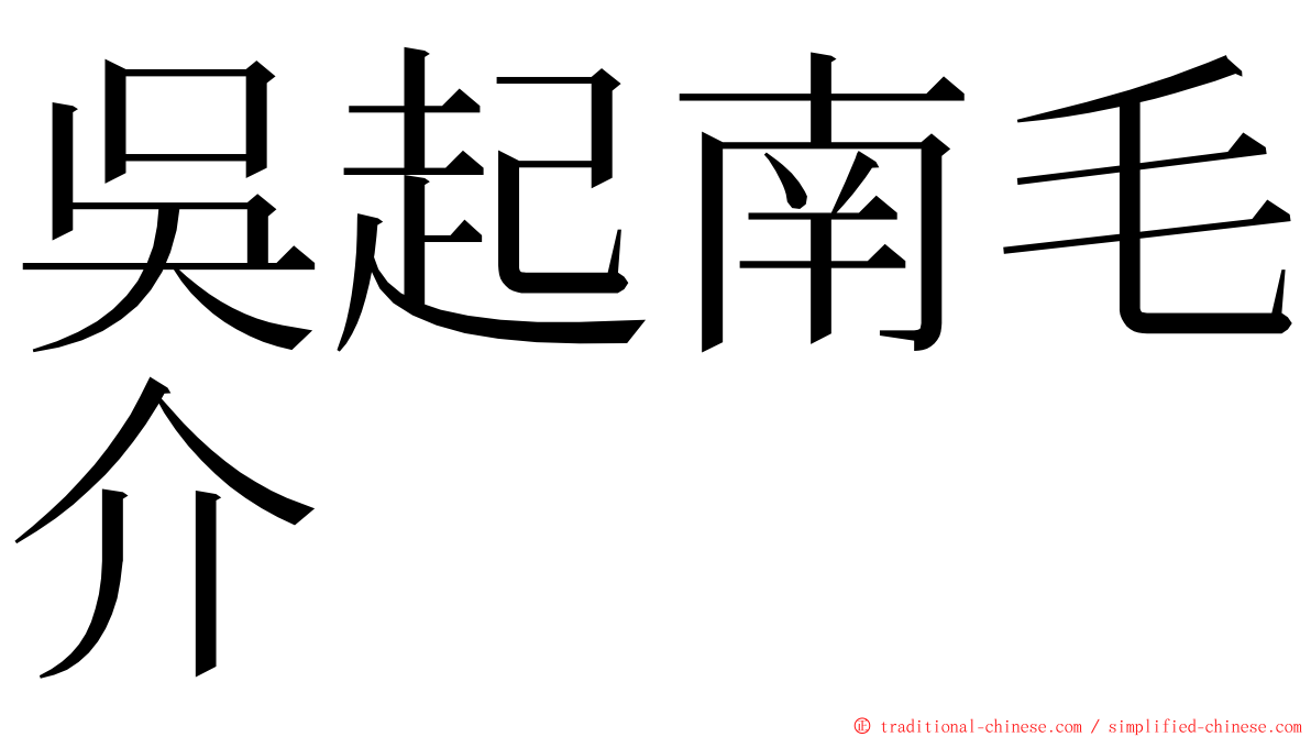 吳起南毛介 ming font