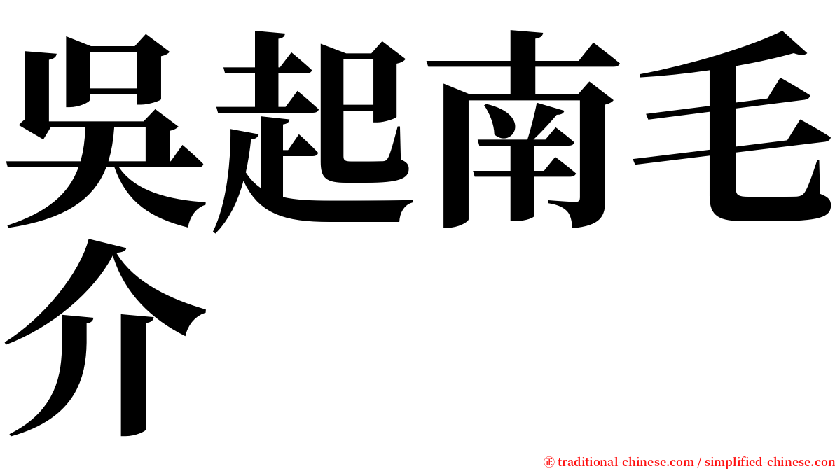 吳起南毛介 serif font