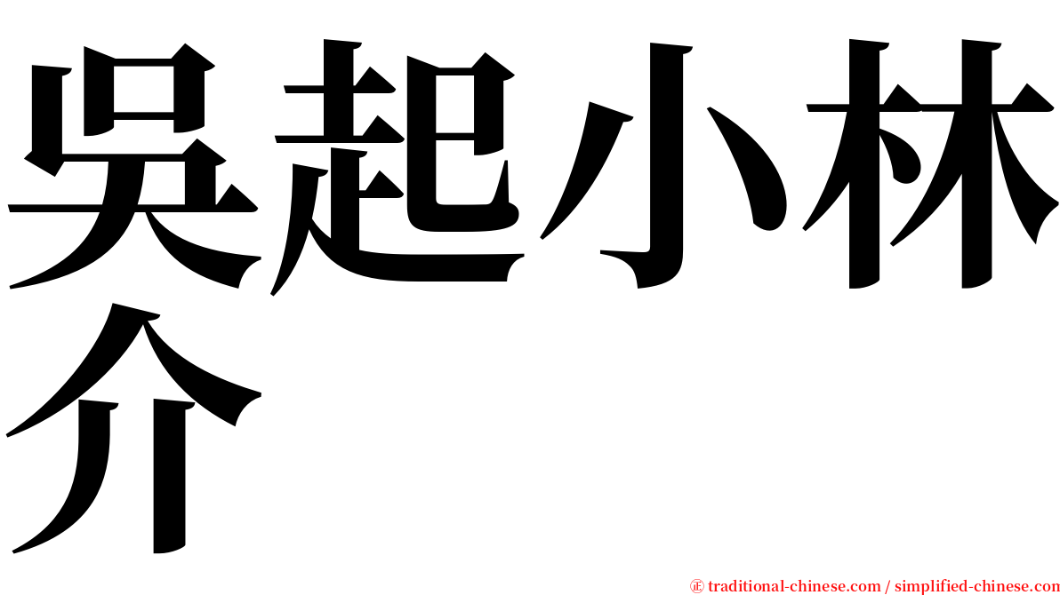 吳起小林介 serif font