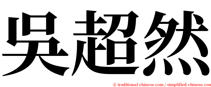 吳超然 serif font