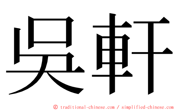 吳軒 ming font