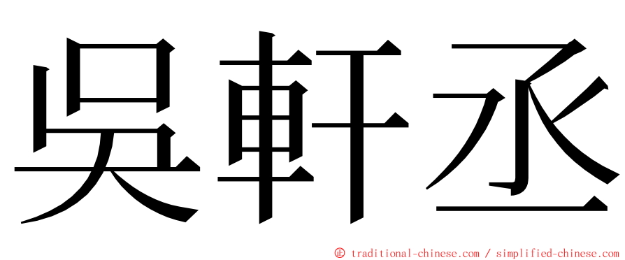 吳軒丞 ming font