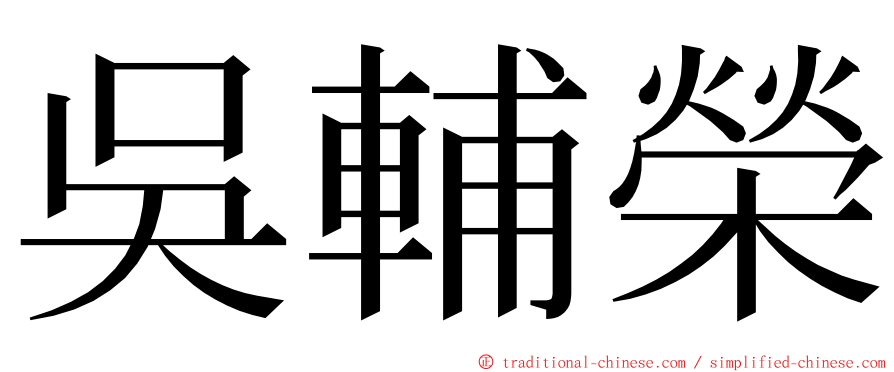 吳輔榮 ming font