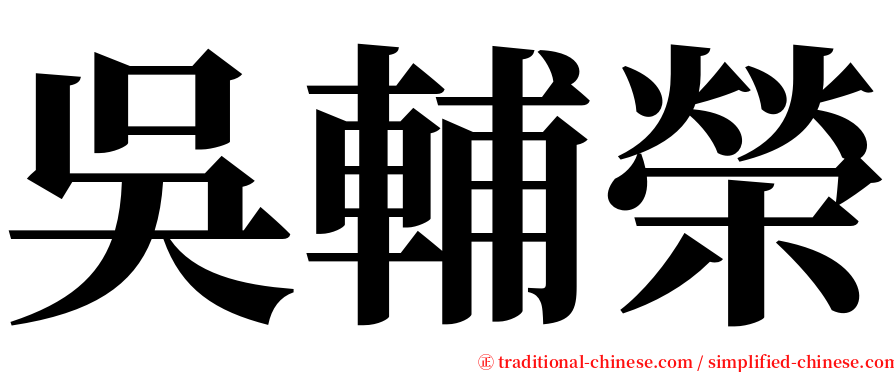 吳輔榮 serif font