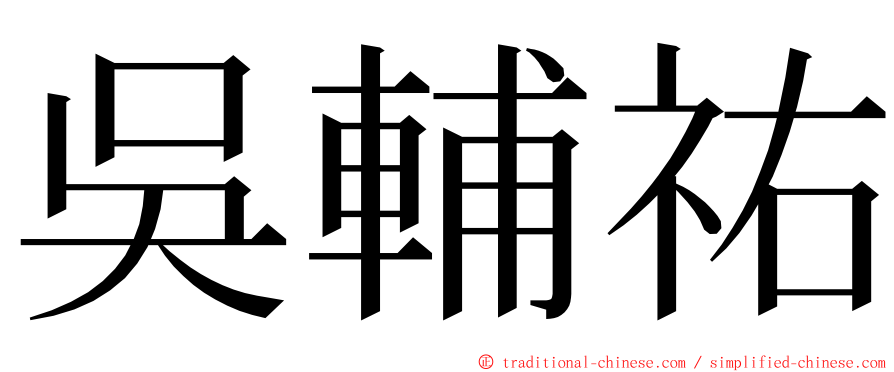 吳輔祐 ming font