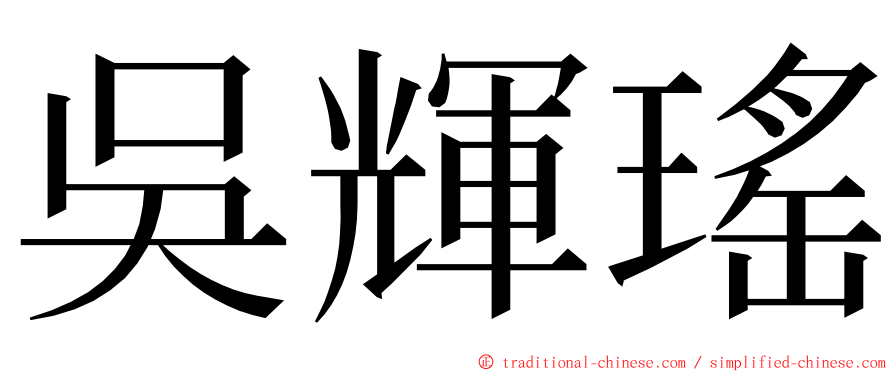 吳輝瑤 ming font