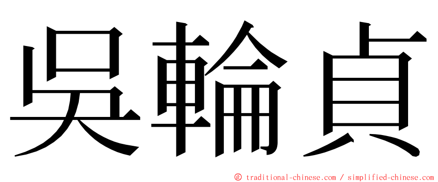 吳輪貞 ming font