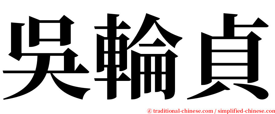 吳輪貞 serif font