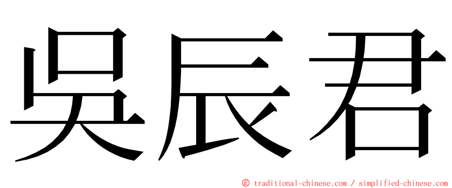 吳辰君 ming font