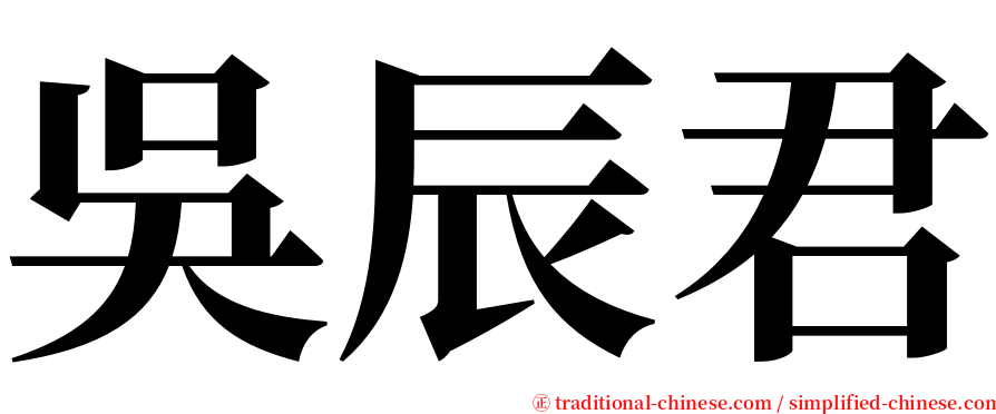 吳辰君 serif font