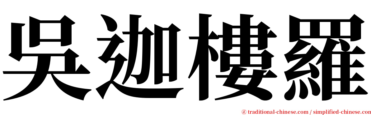 吳迦樓羅 serif font