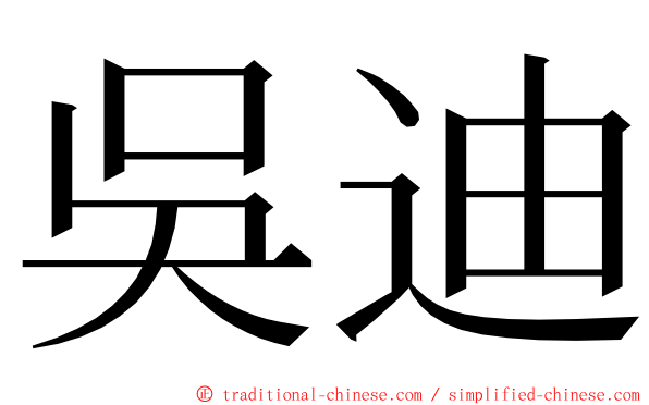 吳迪 ming font