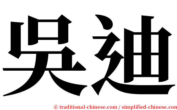 吳迪 serif font