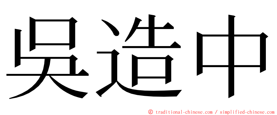 吳造中 ming font