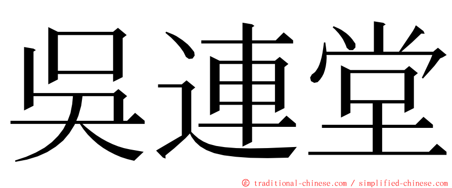 吳連堂 ming font