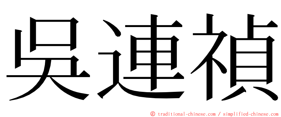 吳連禎 ming font