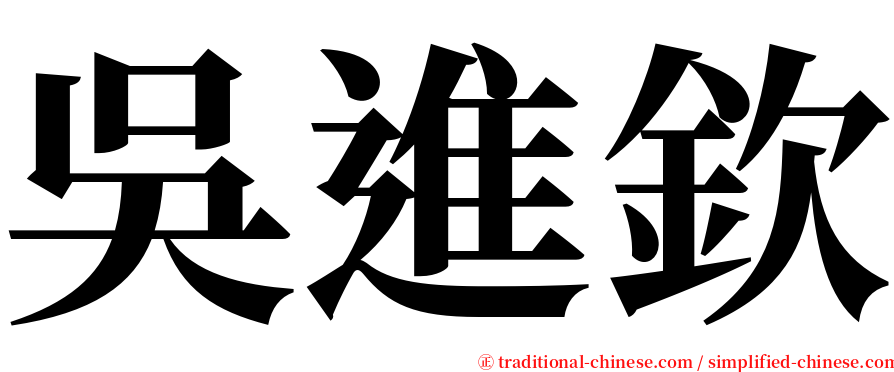 吳進欽 serif font