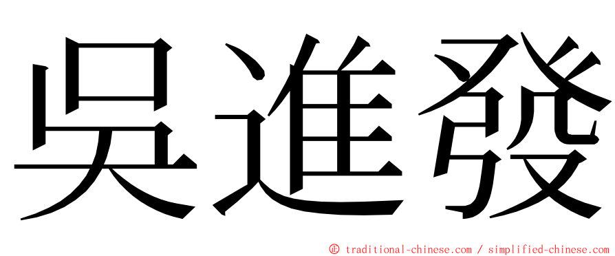 吳進發 ming font