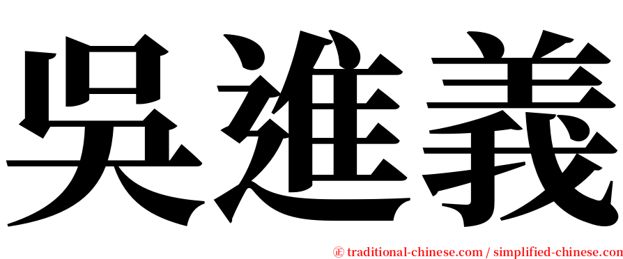 吳進義 serif font