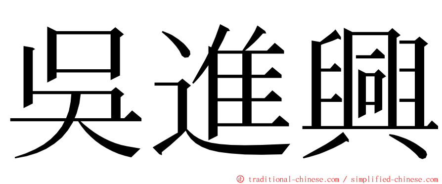 吳進興 ming font