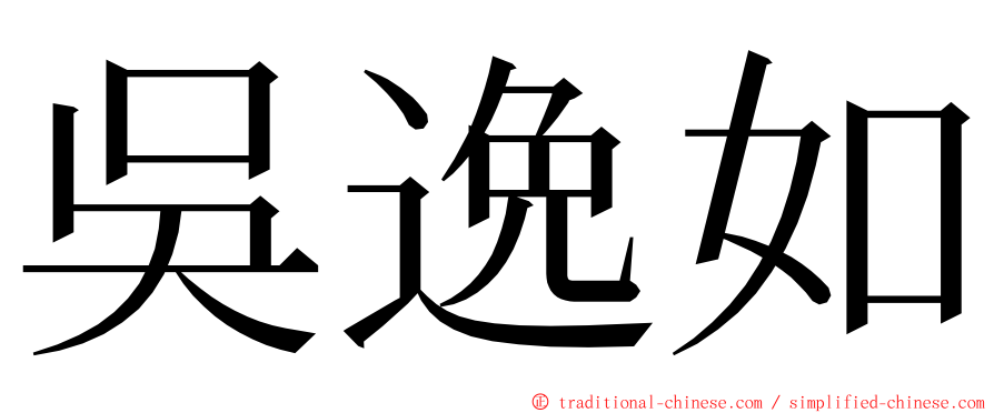 吳逸如 ming font