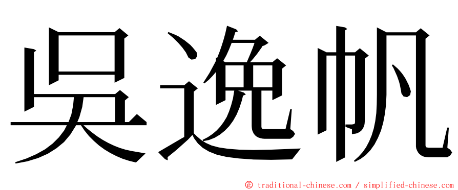 吳逸帆 ming font